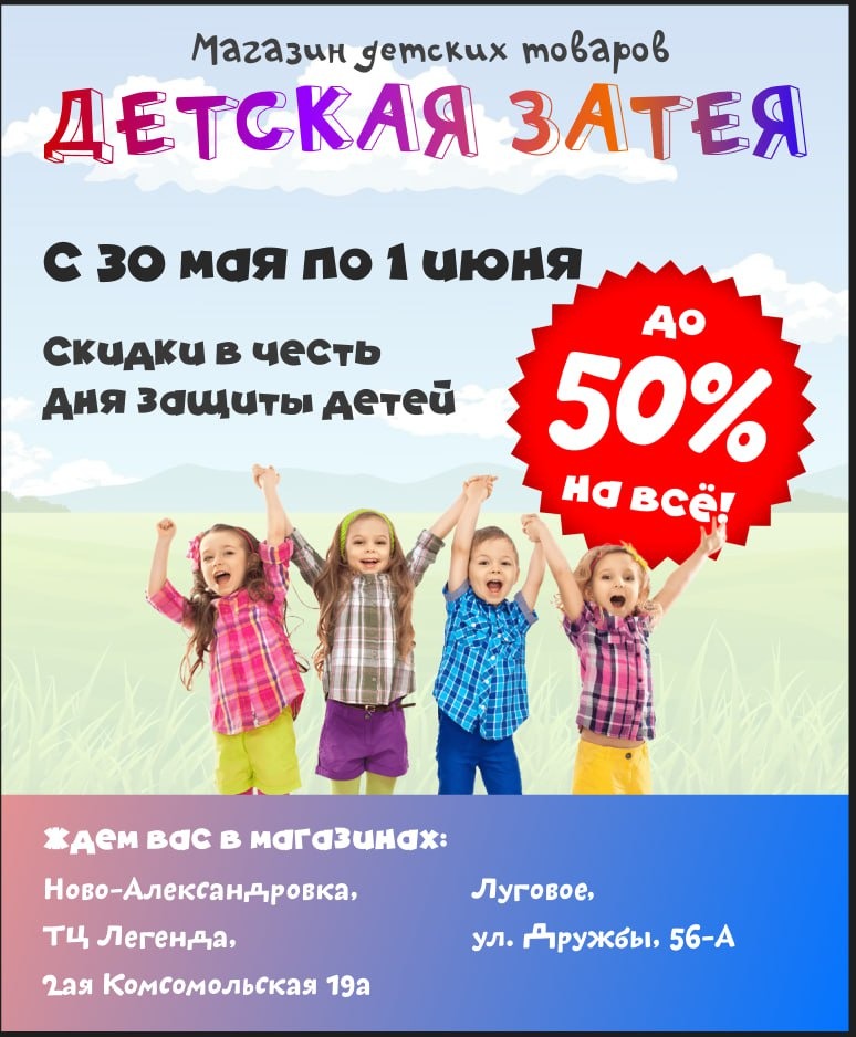 СКИДКИ до 50% ко Дню защиты детей! Только с 30 мая по 1 июня!
